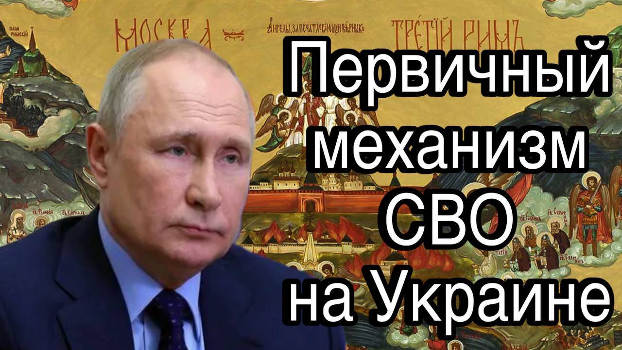 Первичный механизм СВО на Украине, Третий Рим, Гавриил архангел, миссия Путина, формула победы СВО