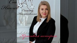 Красивая история -Снежана Никитовская