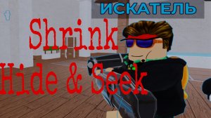 Уменьшить спрятаться и искать - Roblox.