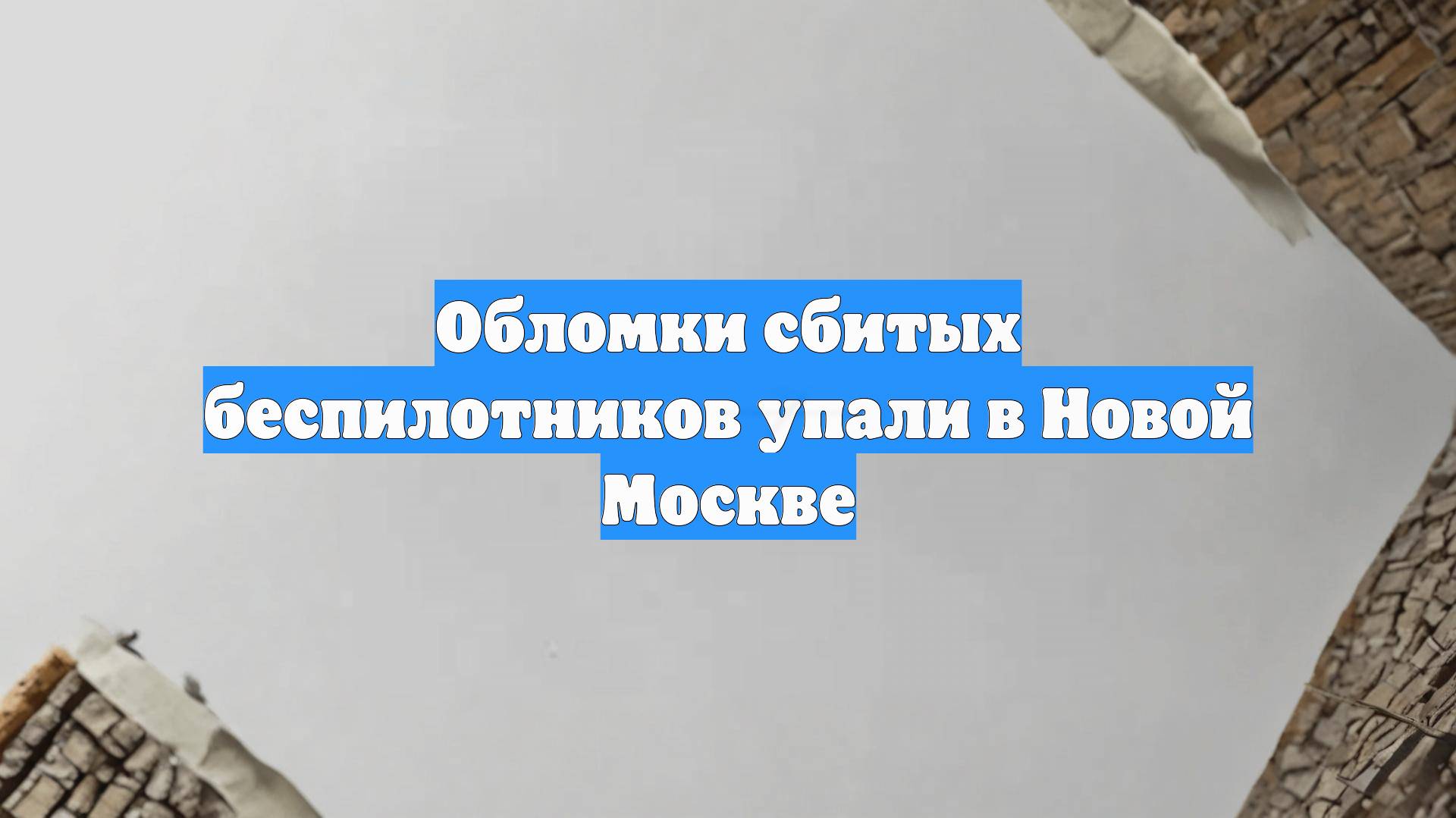 Обломки сбитых беспилотников упали в Новой Москве
