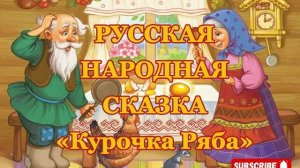 Аудиосказка «Курочка Ряба»