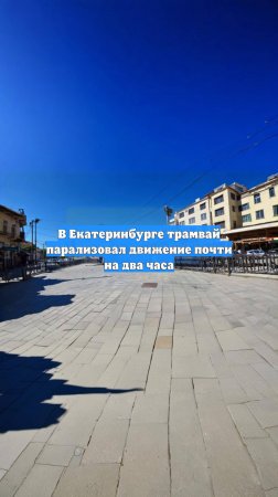 В Екатеринбурге трамвай парализовал движение почти на два часа