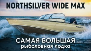 Тестируем НОВЫЙ NorthSilver WIDEMAX! Огромный катер для рыбалки