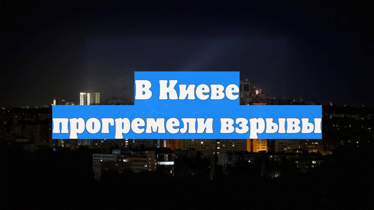 В Киеве прогремели взрывы