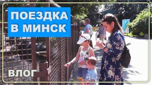 Влог 1. Поездка в Минск, зоопарк, динопарк