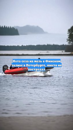 Яхта села на мель в Финском заливе в Петербурге, никто не пострадал