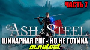 of ash and steel - шикарная рпг - это Вам не Готика - playtest - Глава 1 - часть 7