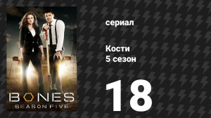 Кости 5 сезон 18 серия «Хищник в бассейне» (сериал, 2009)