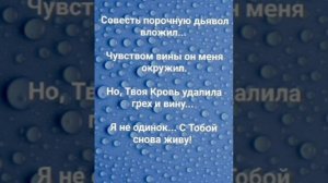 "КРОВЬЮ ХРИСТА Я ТЕПЕРЬ ПОБЕЖДАЮ!" Слова, Музыка: Жанна Варламова