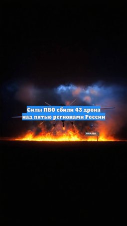 Силы ПВО сбили 43 дрона над пятью регионами России