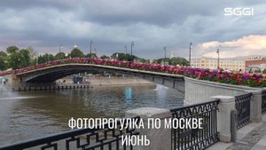 Фотопрогулка по Москве-Июнь