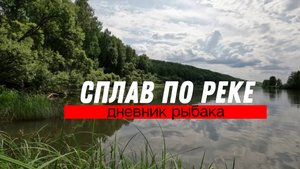 Сплав по реке.