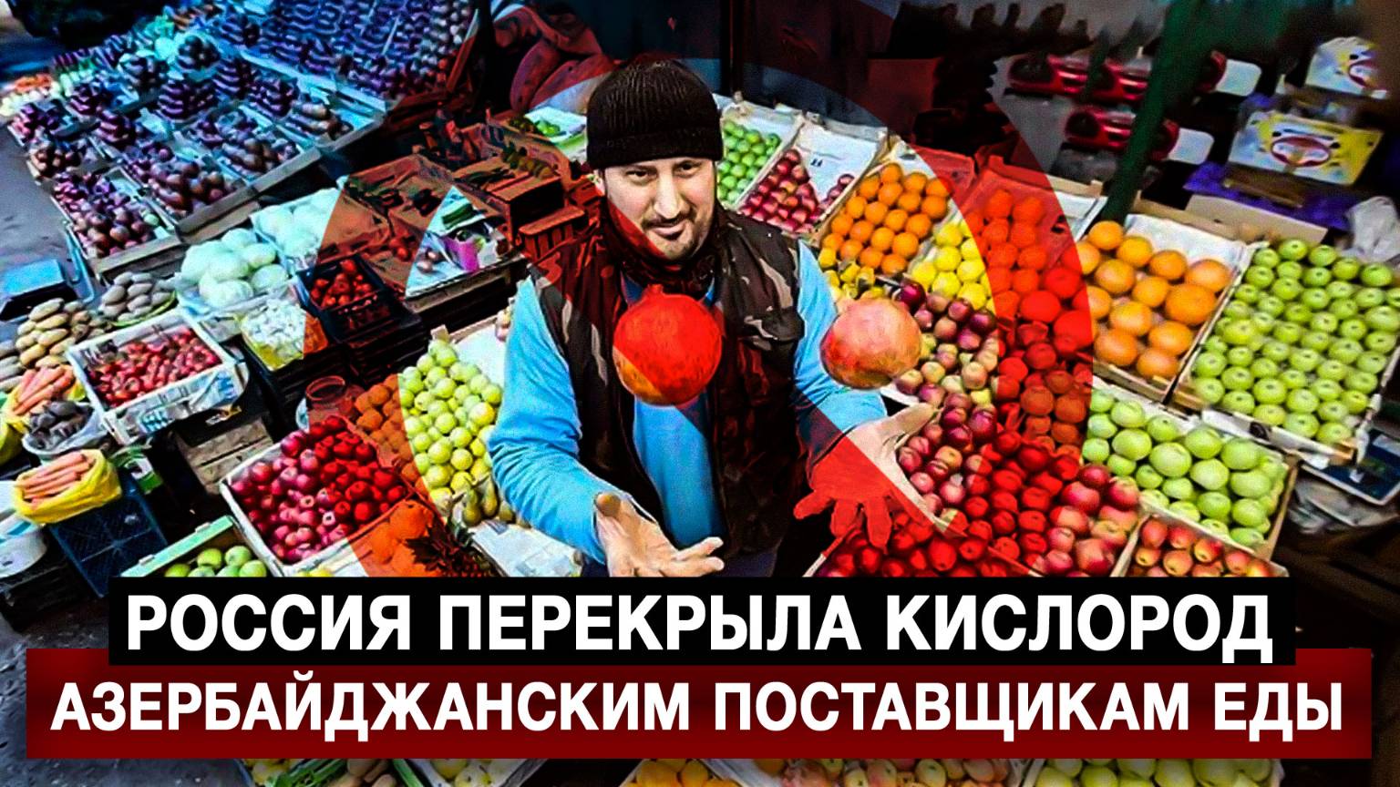 Россия перекрыла кислород азербайджанским поставщикам еды