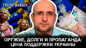 Оружие, долги и пропаганда: Цена поддержки Украины | Грегор Шпицен