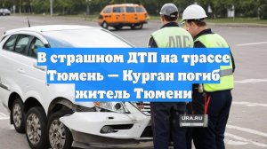 В страшном ДТП на трассе Тюмень — Курган погиб житель Тюмени