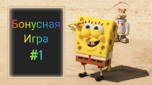 Губка Боб🔥 spongeBob👍 губка боб квадратные штаны😎 игры для детей🤘Бонусная игра #1