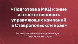 Подготовка МКД к зиме и ответственность управляющих компаний в Ставропольском крае