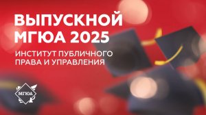 Выпускной 2025 |  Институт публичного права и управления (магистратура)