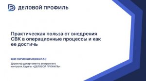 Практическая польза от внедрения СВК в операционные процессы и как ее достичь