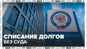 С ноября налоговая сможет списывать долги без суда - Москва 24