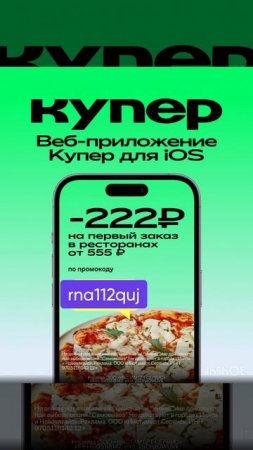 Промокод на скидку 222р в Купер на раздел РЕСТОРАНЫ от 555р на первый заказ, смотрите описание.