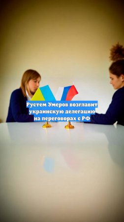 Рустем Умеров возглавит украинскую делегацию на переговорах с РФ