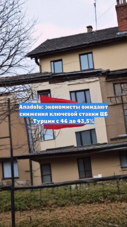 Anadolu: экономисты ожидают снижения ключевой ставки ЦБ Турции с 46 до 43,5%