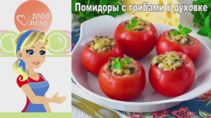 🍅ПОМИДОРЫ С ГРИБАМИ В ДУХОВКЕ — просто и вкусно!