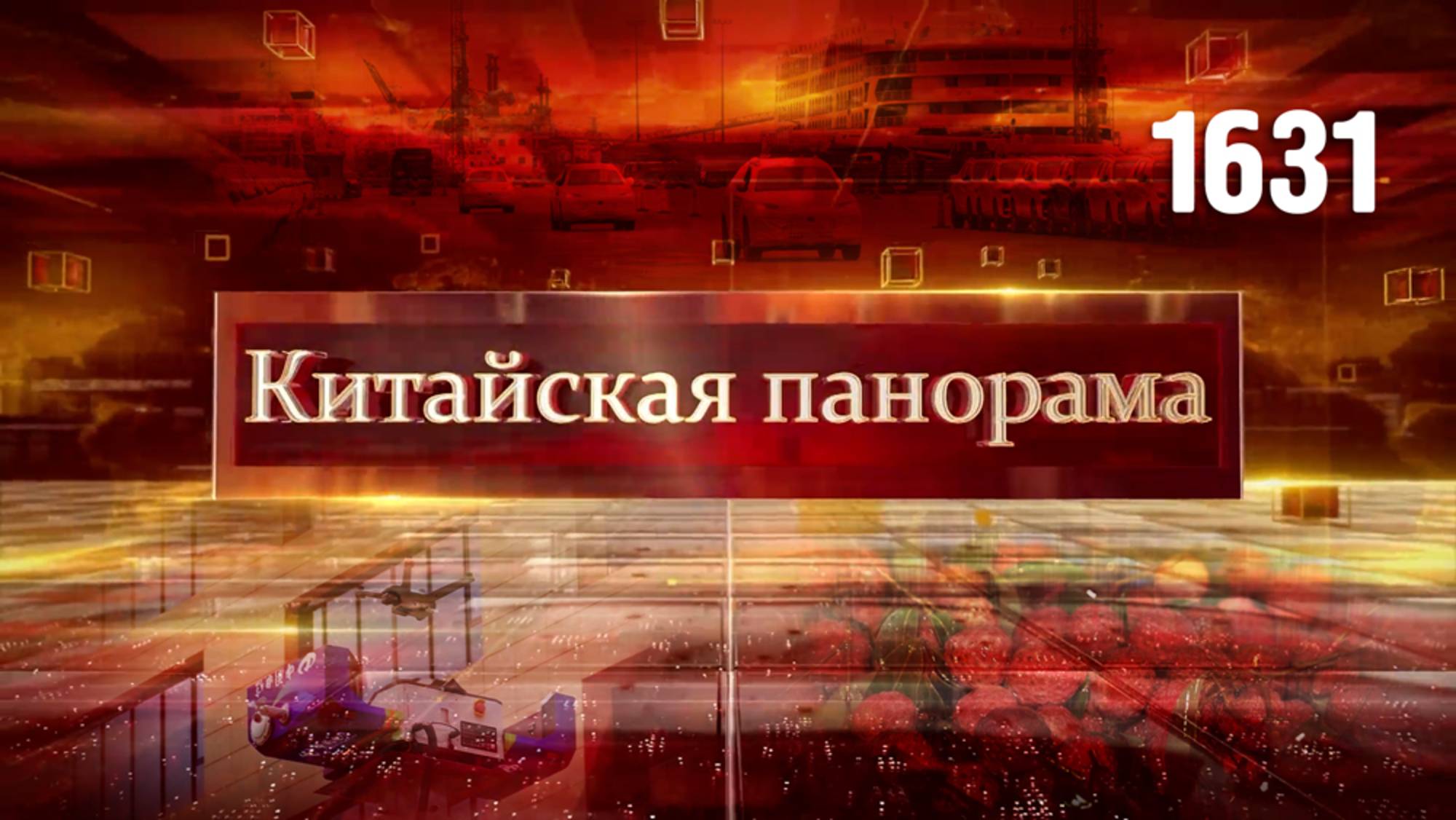 Морские ворота КНР, вкус лета, воздушный патруль, знакомство с Китаем – (1631)