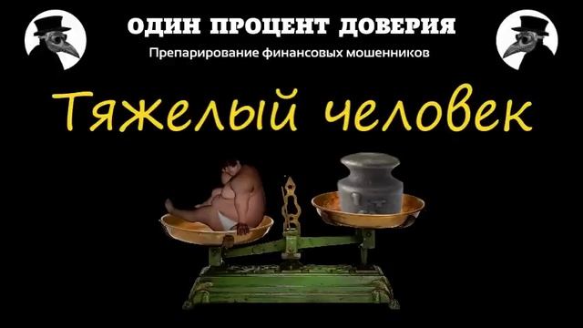 Тяжелый человек смотреть онлайн