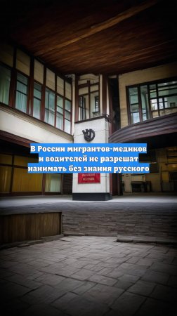 В России мигрантов-медиков и водителей не разрешат нанимать без знания русского