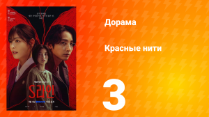 Красные нити 1 сезон 3 серия