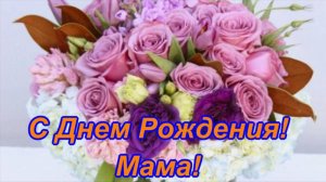 Мама с Днем рождения тебя🎁Музыкальная открытка Дорогой Маме с добрыми пожеланиями