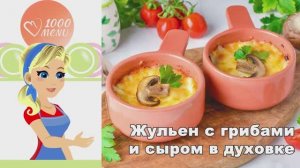 🧀 ЖУЛЬЕН С ГРИБАМИ И СЫРОМ В ДУХОВКЕ — нежный и хрустящий!