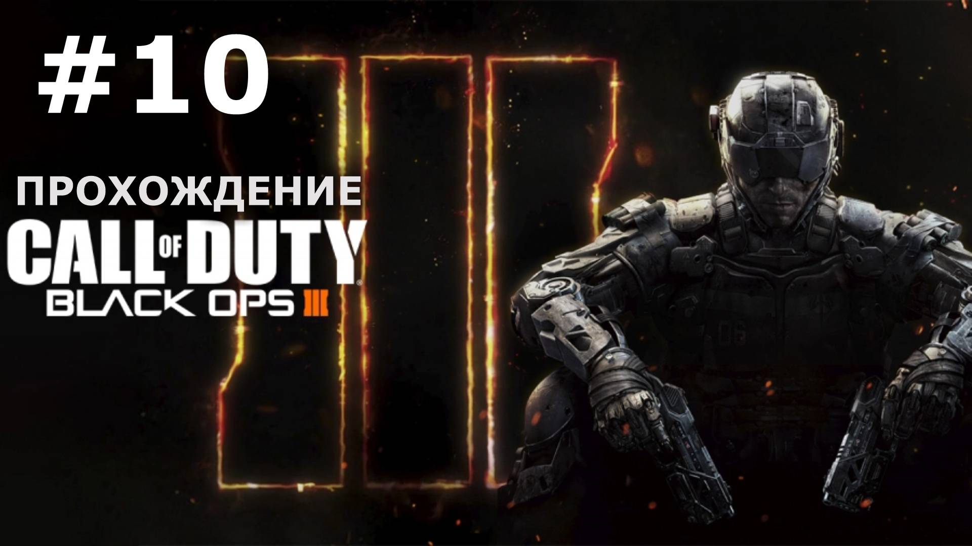 Call of Duty Black Ops 3 — Прохождение #10