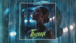 Модная Стрижка - Грешница (Официальная премьера трека)