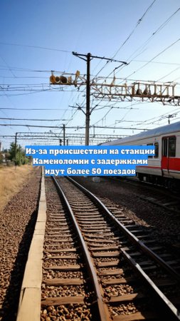Из-за происшествия на станции Каменоломни с задержками идут более 50 поездов