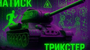 Мир Танков RuTube #7