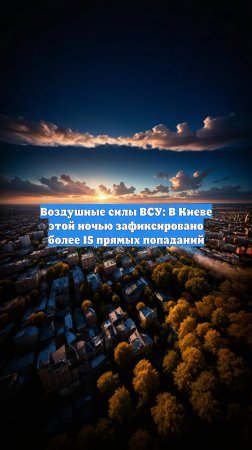 Воздушные силы ВСУ: В Киеве этой ночью зафиксировано более 15 прямых попаданий