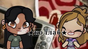 ★Коллаб★ с arina_family_avatar_world