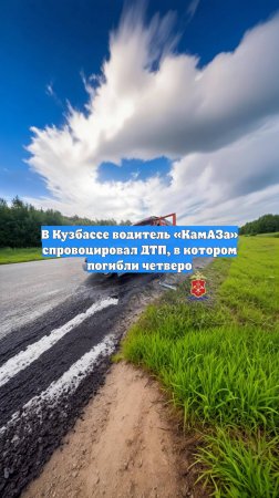 В Кузбассе водитель «КамАЗа» спровоцировал ДТП, в котором погибли четверо