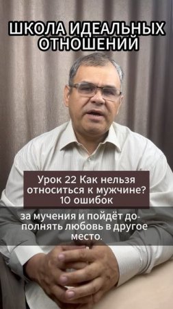 Урок 22 Как нельзя относиться к мужчине