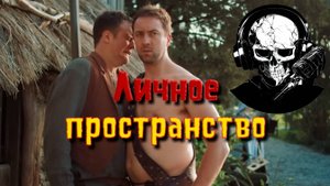 Личное пространство в играх