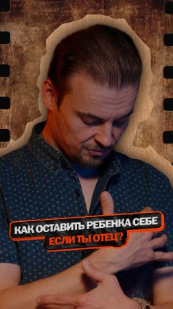 Как оставить ребенка себе если ты отец?