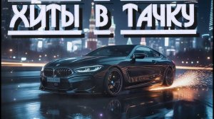 СОЧНЫЕ РЕМИКСЫ В МАШИНУ! ТОП МУЗЫКА В АВТО СБОРНИК 2023 - 2025 ОНЛАЙН НОВИНКИ И ХИТЫ НА ЯНДЕКС 2025