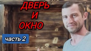 ДВЕРЬ и ОКНО в баньке из детства! Часть 2