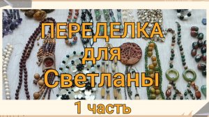 ПЕРЕДЕЛКА для Светланы из Каменск Шахтинска (1 часть)