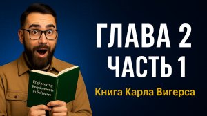 2 Глава | Часть 1 | Разработка требований к программному обеспечению | Карл Вигерс, Джой Бити