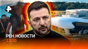 Зеленский заикнулся о переговорах / Убийственные грозы / Аэропорт в Геленджике / РЕН НОВОСТИ 20.07