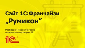 Разбираем сайт партнера 1С "Румикон" из Санкт-Петербурга